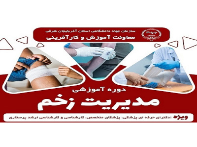 مدریت زخم
