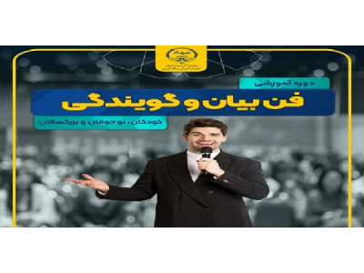فن بیان  و سخنرانی