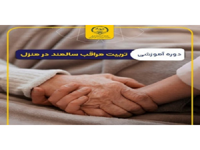 تربیت مراقب سالمند در منزل