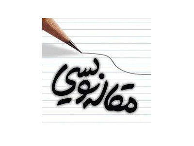 مقاله نویسی