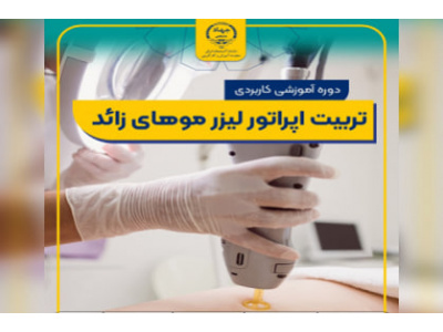تربیت اوپراتور لیزر موهای زائد