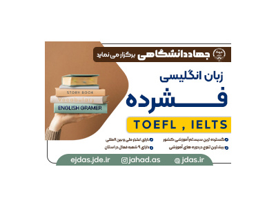 آمادگی آزمون تافل آی بی تی (ترمیک) (TOEFL IBT Preparation)