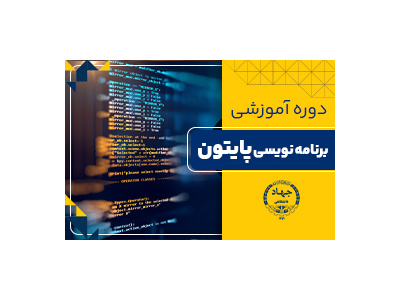 آموزش برنامه نویسی پایتون بصورت آنلاین در جهاددانشگاهی تبریز