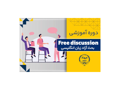 بحث آزاد به زبان انگلیسی (Free Discussion in English)