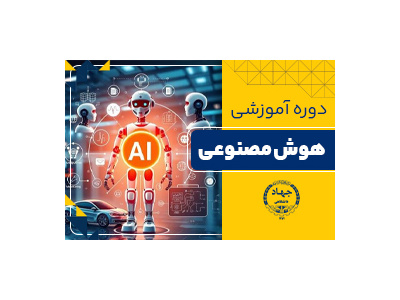 دوره جامع هوش مصنوعی