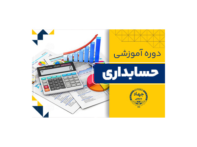 حسابداری حرفه ای- حسابداری مالی 1