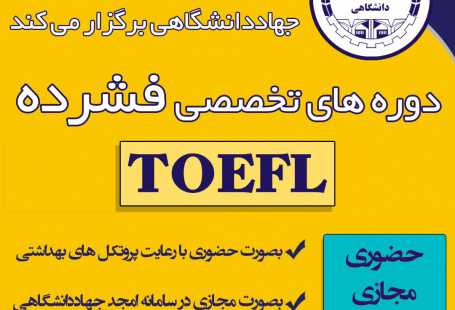 آمادگی آزمون تافل آی بی تی (فشرده) (TOEFL IBT Intensive Preparation)