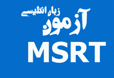 آمادگی آزمون ام ‎اس ‎آر ‎تی (MSRT Preparation)