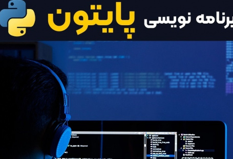 برنامه نویسی پایتون