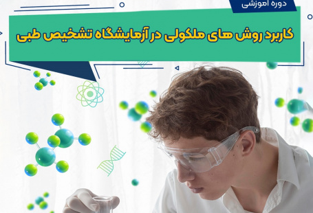 کاربرد روش های مولكولی در آزمایشگاه تشخیص طبی