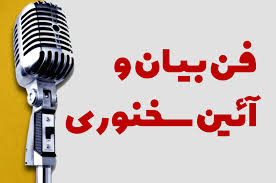 فن بیان وسخنرانی