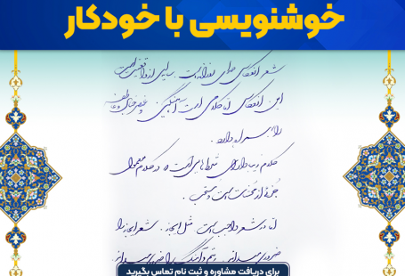 خوشنویسی با خودکار