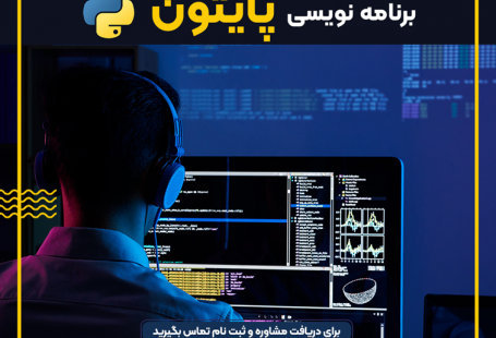 آموزش برنامه نویسی پایتون بصورت آنلاین در جهاددانشگاهی تبریز