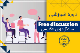 بحث آزاد به زبان انگلیسی (Free Discussion in English)