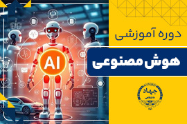 دوره جامع هوش مصنوعی