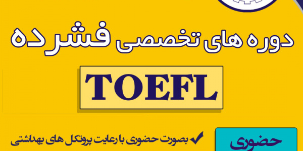 آمادگی آزمون تافل آی بی تی (فشرده) (TOEFL IBT Intensive Preparation)