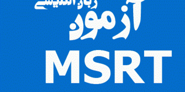 آمادگی آزمون ام ‎اس ‎آر ‎تی (MSRT Preparation)