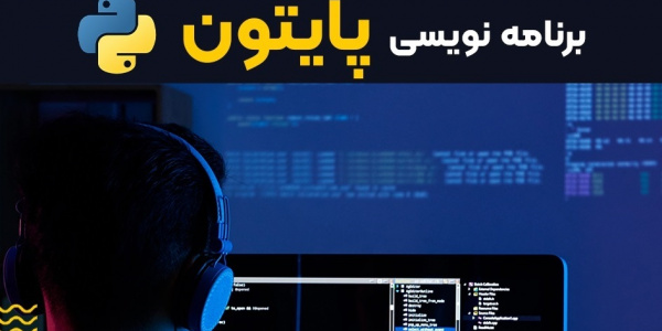 برنامه نویسی پایتون