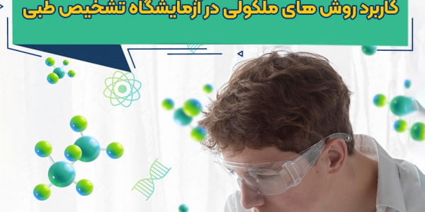 کاربرد روش های مولكولی در آزمایشگاه تشخیص طبی