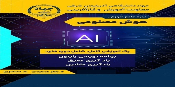 دوره جامع هوش مصنوعی