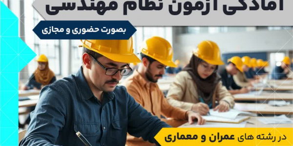 آمادگی آزمون نظام مهندسی