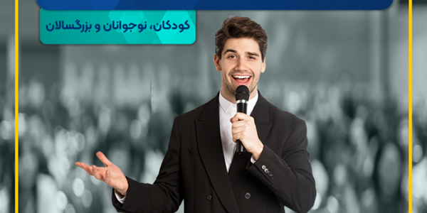 فن بیان وسخنرانی