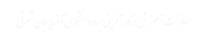 معاونت آموزش جهاد دانشگاهی آذرباییجان شرقی